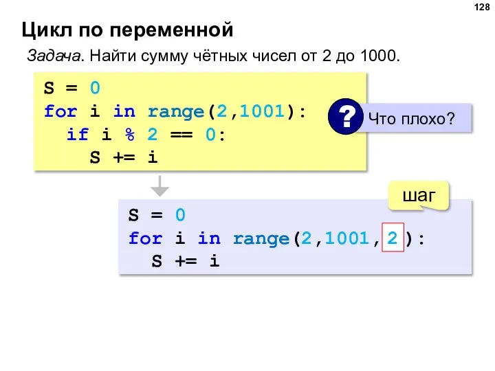 Цикл по переменной Задача. Найти сумму чётных чисел от 2 до 1000.