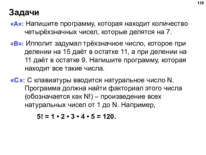 Задачи «A»: Напишите программу, которая находит количество четырёхзначных чисел, которые делятся на