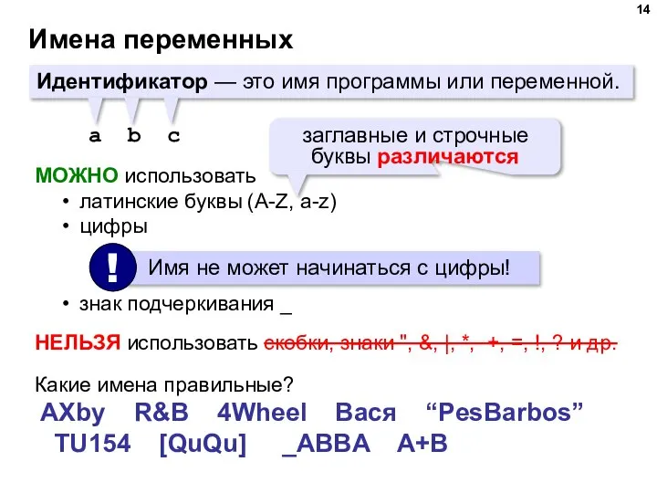 Имена переменных Идентификатор — это имя программы или переменной. a b c