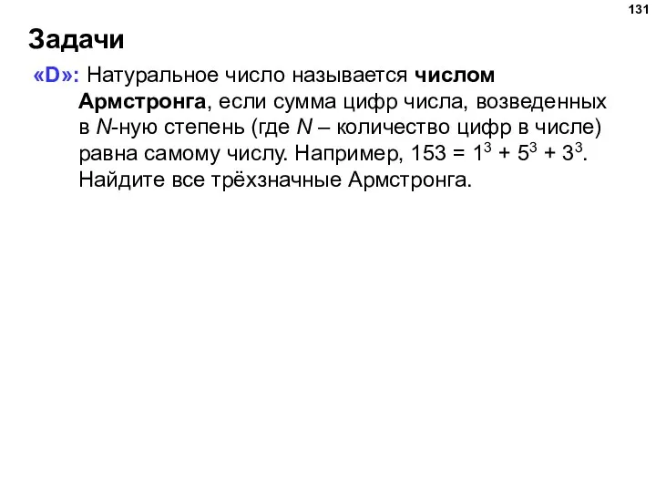 Задачи «D»: Натуральное число называется числом Армстронга, если сумма цифр числа, возведенных