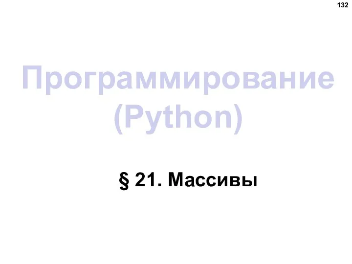 Программирование (Python) § 21. Массивы