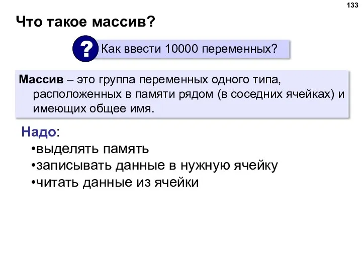 Что такое массив? Массив – это группа переменных одного типа, расположенных в