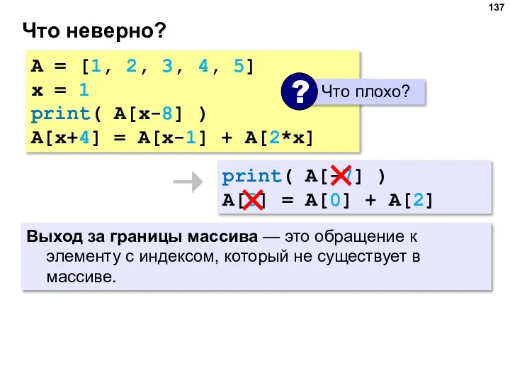 Что неверно? A = [1, 2, 3, 4, 5] x = 1