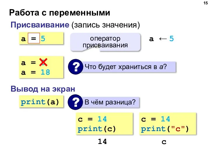 Работа с переменными Присваивание (запись значения) a = 5 = оператор присваивания