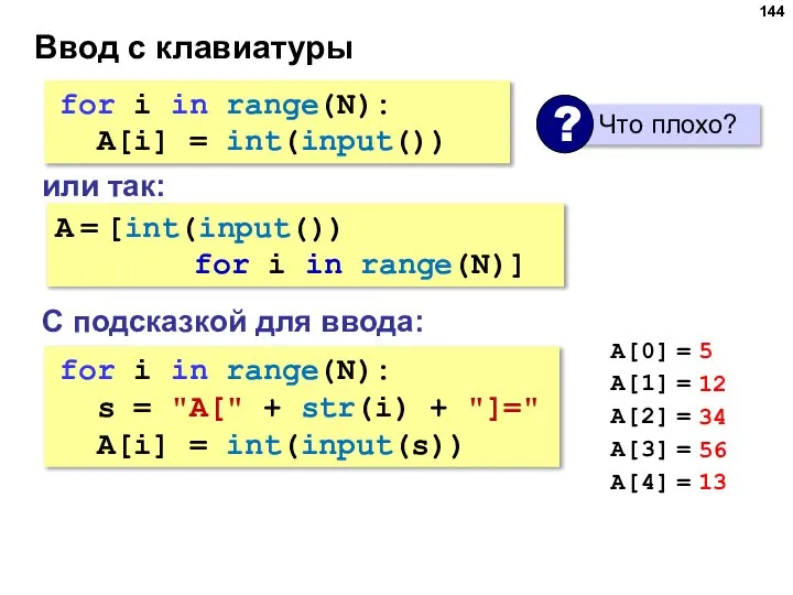 Ввод с клавиатуры for i in range(N): s = "A[" + str(i)