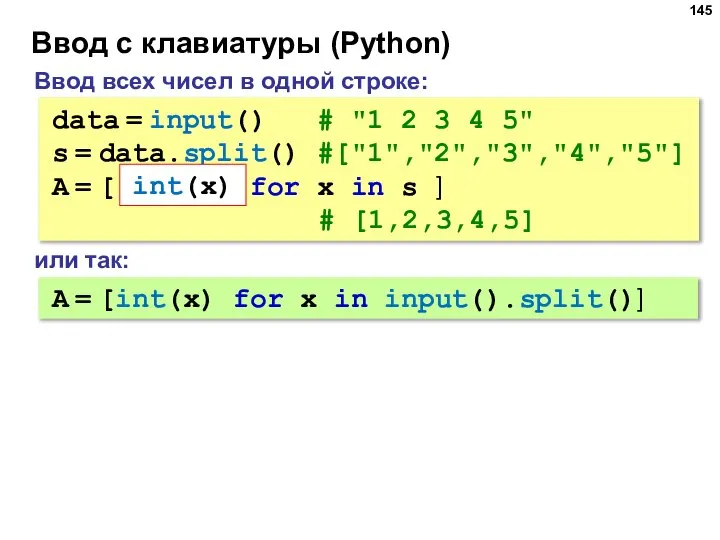 Ввод с клавиатуры (Python) Ввод всех чисел в одной строке: data =