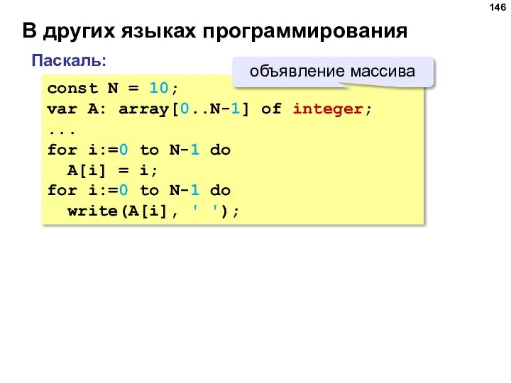 В других языках программирования const N = 10; var A: array[0..N-1] of