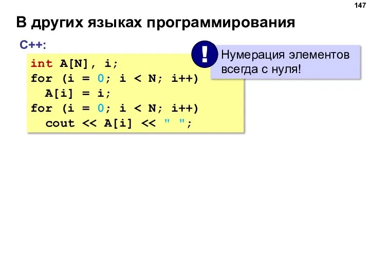 В других языках программирования С++: int A[N], i; for (i = 0;