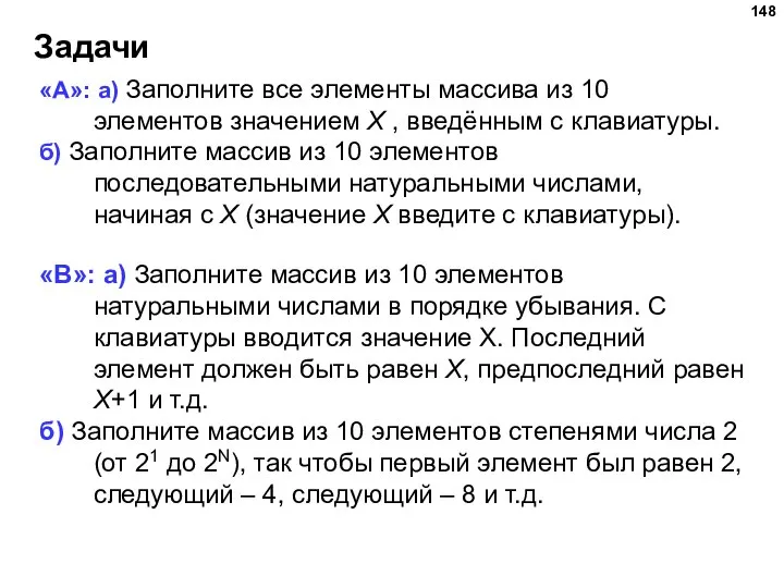 Задачи «A»: а) Заполните все элементы массива из 10 элементов значением X