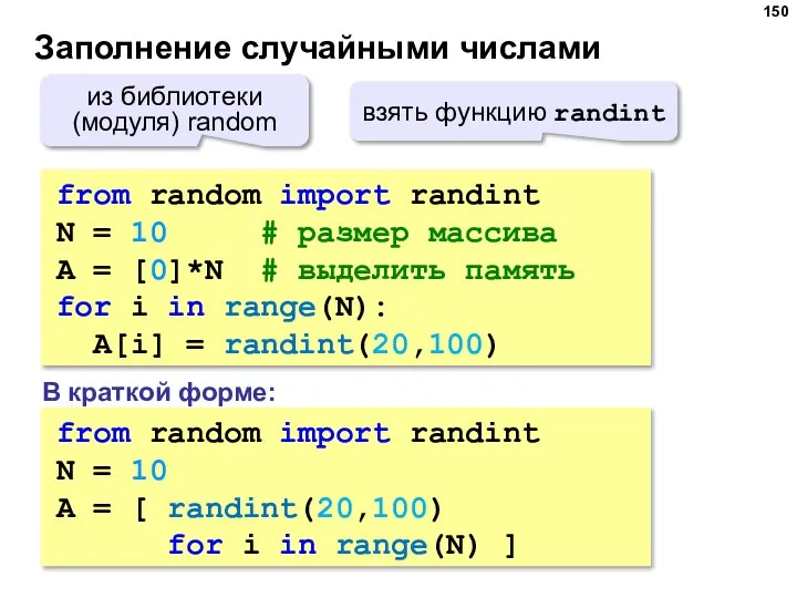 Заполнение случайными числами from random import randint N = 10 # размер