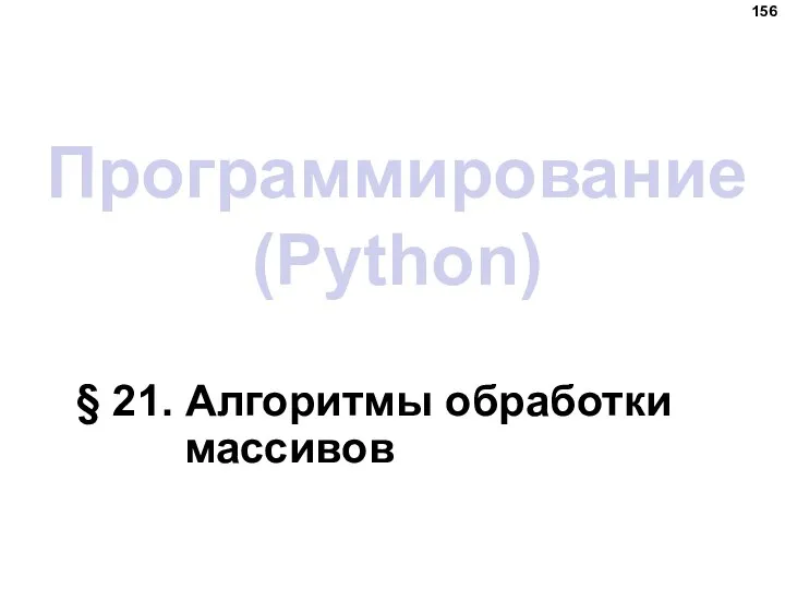 Программирование (Python) § 21. Алгоритмы обработки массивов