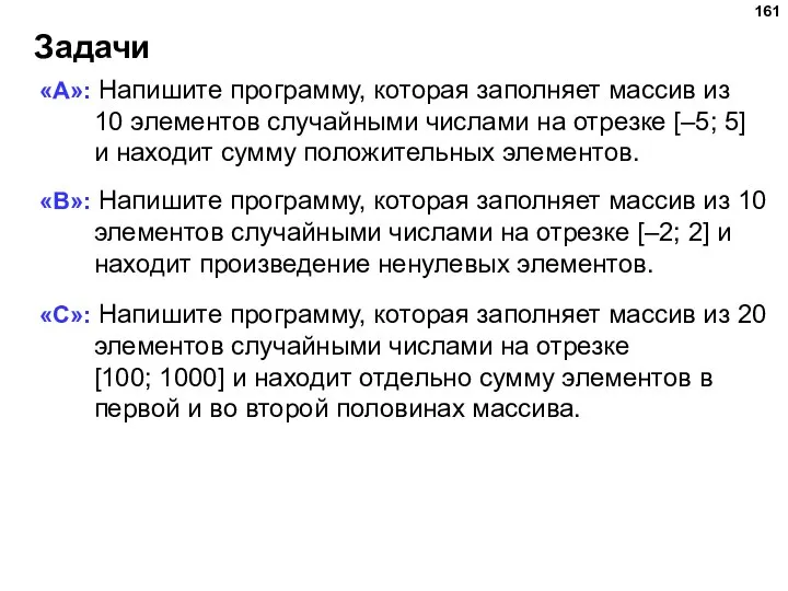 Задачи «A»: Напишите программу, которая заполняет массив из 10 элементов случайными числами