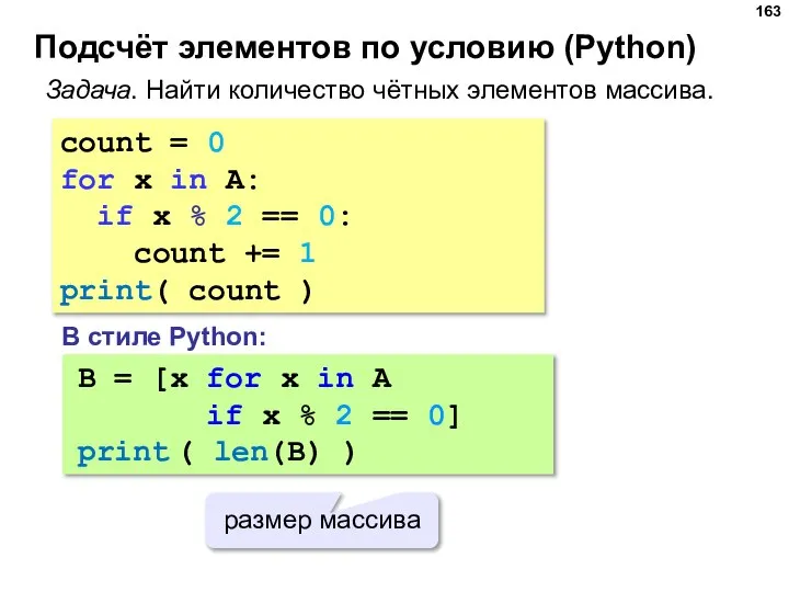 Подсчёт элементов по условию (Python) Задача. Найти количество чётных элементов массива. count