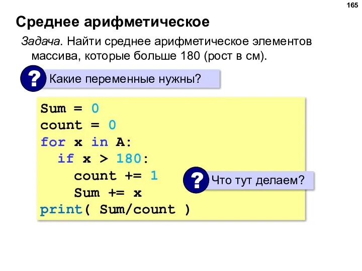 Среднее арифметическое Задача. Найти среднее арифметическое элементов массива, которые больше 180 (рост