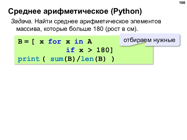 Среднее арифметическое (Python) Задача. Найти среднее арифметическое элементов массива, которые больше 180