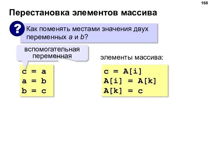 Перестановка элементов массива с = a a = b b = c