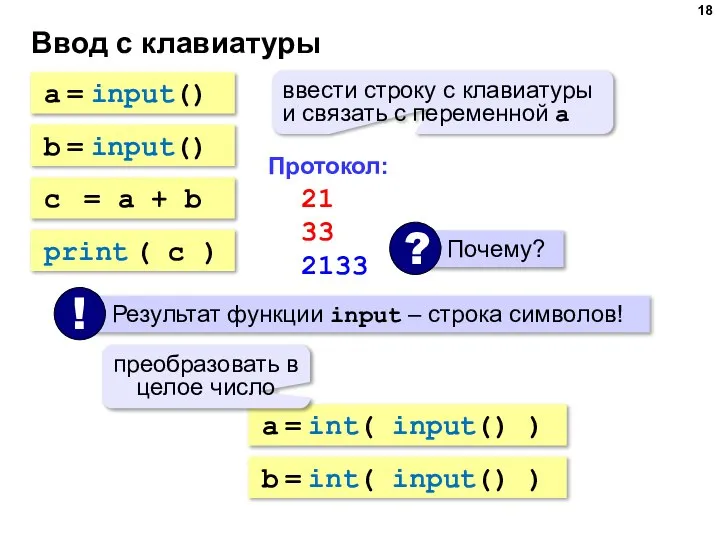 Ввод с клавиатуры a = input() ввести строку с клавиатуры и связать