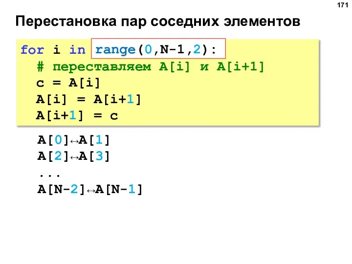 Перестановка пар соседних элементов for i in range(0,N-1,2): # переставляем A[i] и