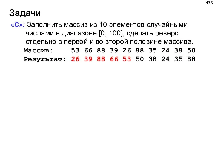 Задачи «C»: Заполнить массив из 10 элементов случайными числами в диапазоне [0;