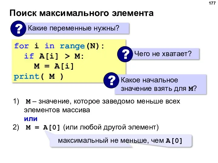 Поиск максимального элемента for i in range(N): if A[i] > M: M