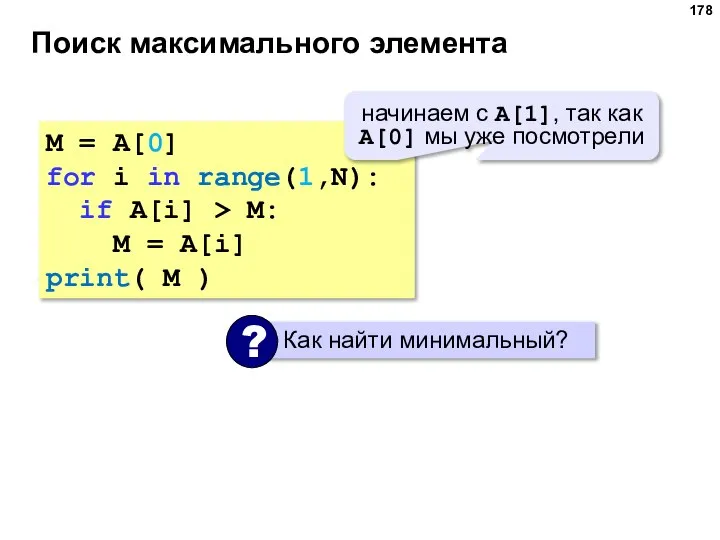 Поиск максимального элемента M = A[0] for i in range(1,N): if A[i]