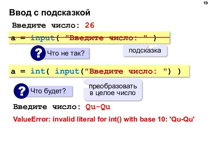 Ввод с подсказкой a = input( "Введите число: " ) подсказка Введите