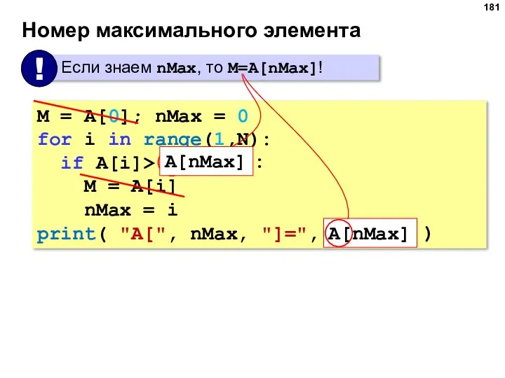 Номер максимального элемента M = A[0]; nMax = 0 for i in