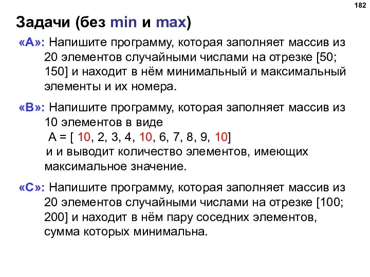 Задачи (без min и max) «A»: Напишите программу, которая заполняет массив из