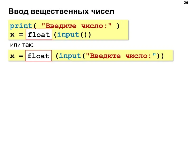 Ввод вещественных чисел print( "Введите число:" ) x = float (input()) или