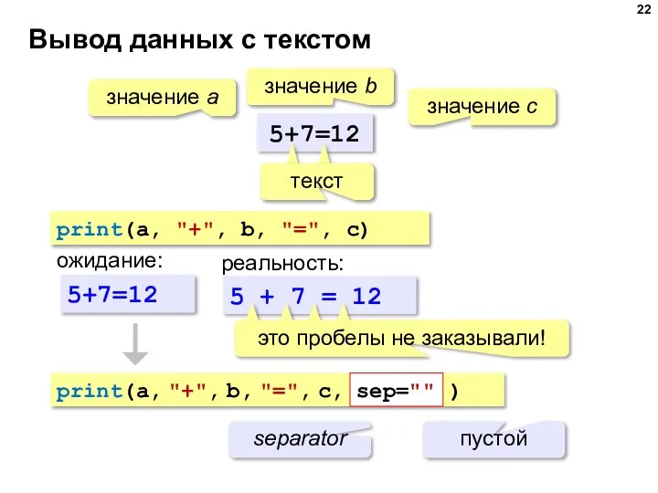 Вывод данных с текстом 5+7=12 значение a значение с значение b print(a,