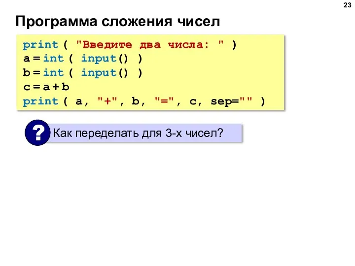 Программа сложения чисел print ( "Введите два числа: " ) a =