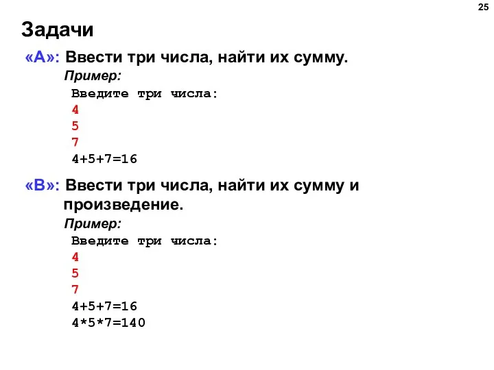 Задачи «A»: Ввести три числа, найти их сумму. Пример: Введите три числа: