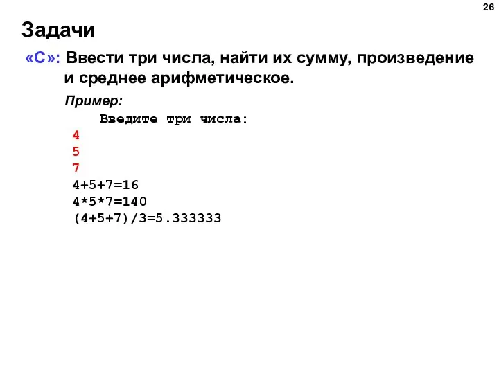 Задачи «C»: Ввести три числа, найти их сумму, произведение и среднее арифметическое.