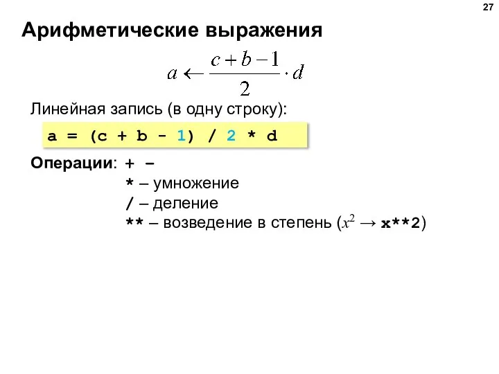 Арифметические выражения Линейная запись (в одну строку): a = (c + b