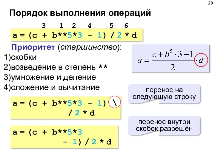 Порядок выполнения операций a = (c + b**5*3 - 1) / 2