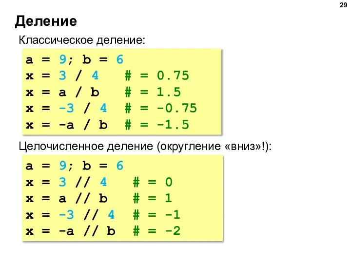 Деление Классическое деление: a = 9; b = 6 x = 3