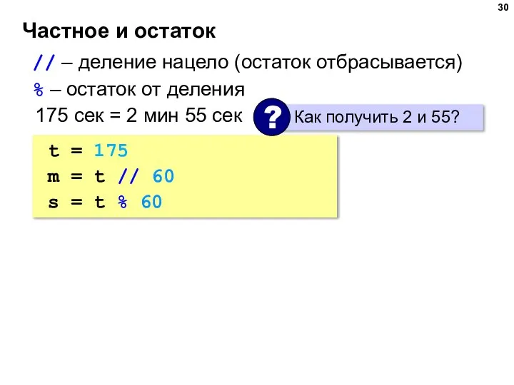 Частное и остаток // – деление нацело (остаток отбрасывается) % – остаток