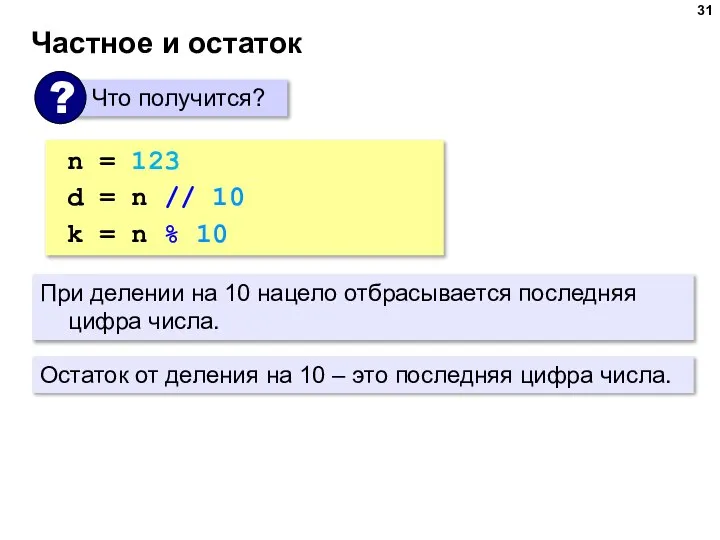 Частное и остаток n = 123 d = n // 10 #