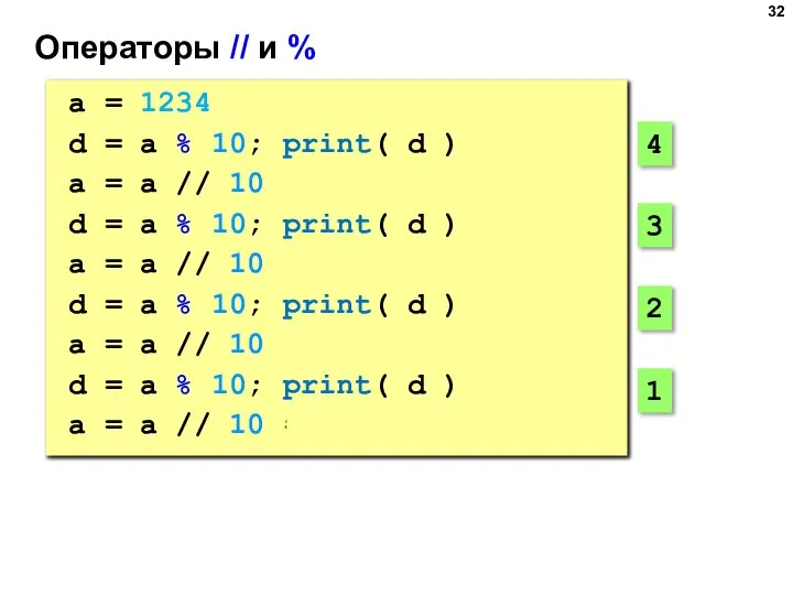 Операторы // и % a = 1234 d = a % 10;