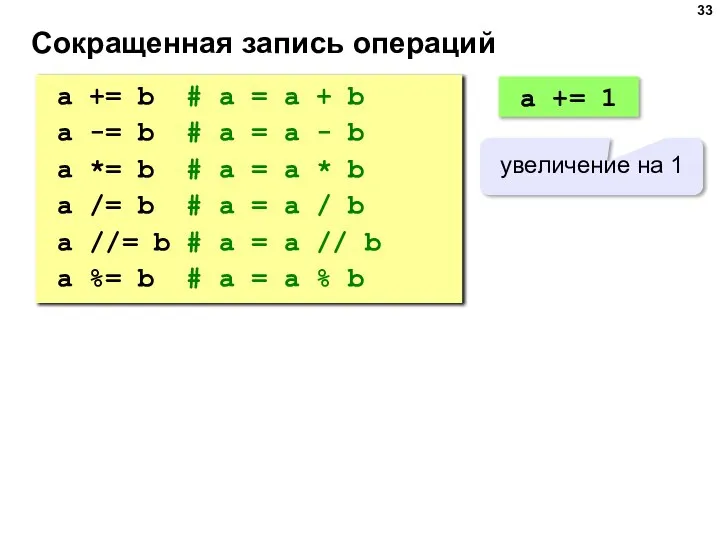 Сокращенная запись операций a += b # a = a + b