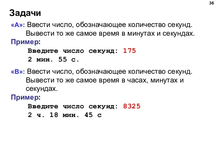 Задачи «A»: Ввести число, обозначающее количество секунд. Вывести то же самое время