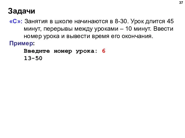 Задачи «С»: Занятия в школе начинаются в 8-30. Урок длится 45 минут,