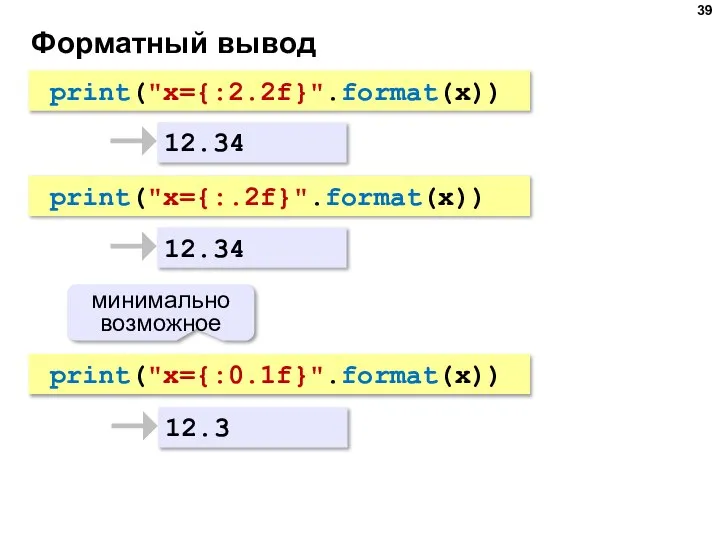 Форматный вывод 12.34 12.3 print("x={:2.2f}".format(x)) print("x={:0.1f}".format(x)) минимально возможное 12.34 print("x={:.2f}".format(x))