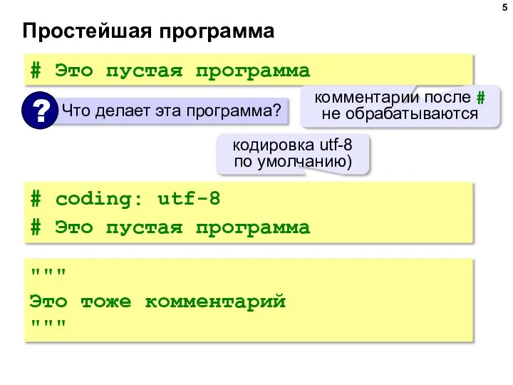 Простейшая программа # Это пустая программа комментарии после # не обрабатываются #