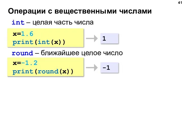 Операции с вещественными числами x=1.6 print(int(x)) int – целая часть числа 1