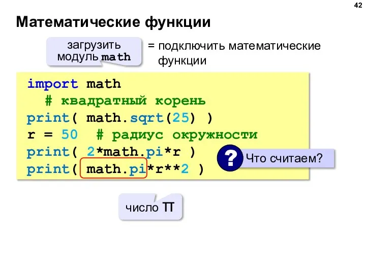 Математические функции import math # квадратный корень print( math.sqrt(25) ) r =