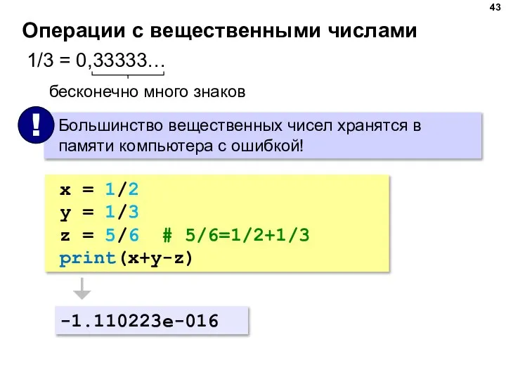 Операции с вещественными числами 1/3 = 0,33333… бесконечно много знаков x =