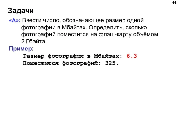 Задачи «A»: Ввести число, обозначающее размер одной фотографии в Мбайтах. Определить, сколько