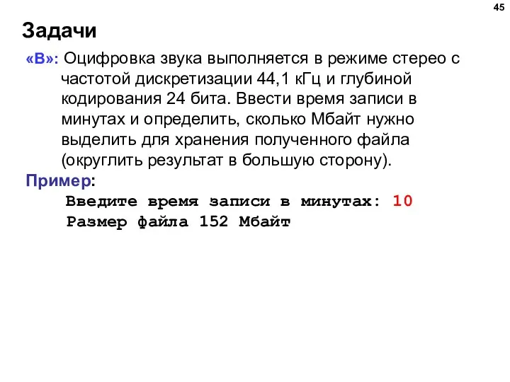 Задачи «B»: Оцифровка звука выполняется в режиме стерео с частотой дискретизации 44,1