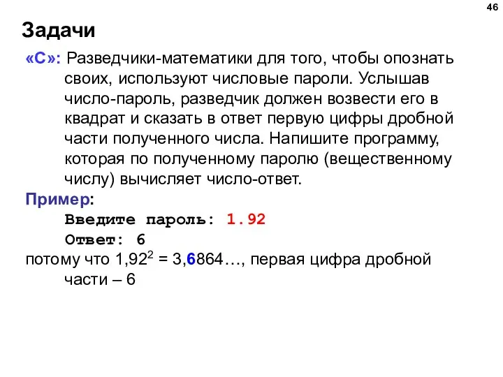 Задачи «С»: Разведчики-математики для того, чтобы опознать своих, используют числовые пароли. Услышав